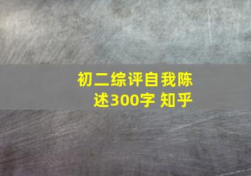 初二综评自我陈述300字 知乎